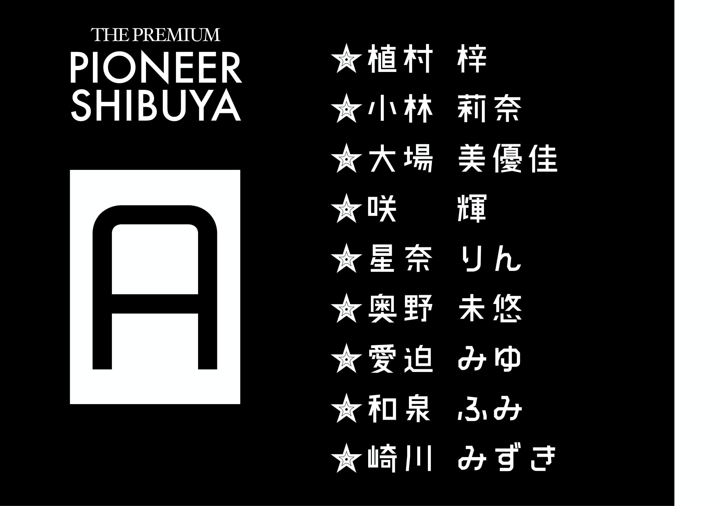THE premium『PIONEER SHIBUYA』 | Gスタ