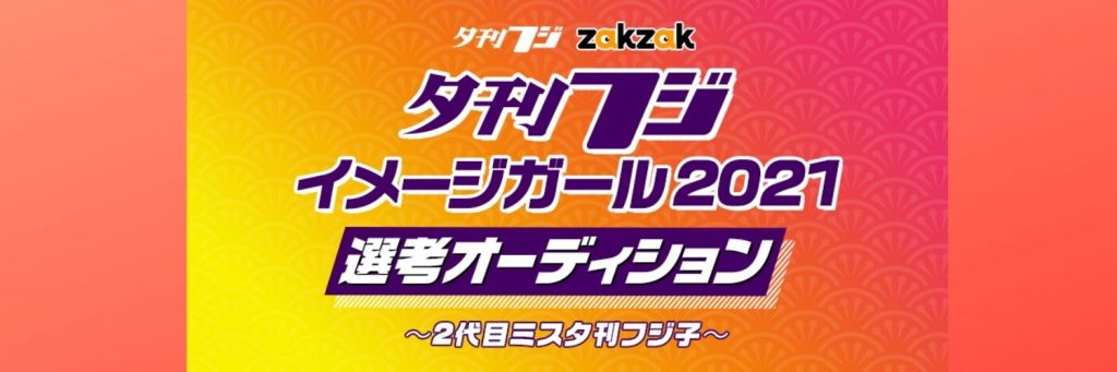 2代目ミス夕刊 フジ子選考オーディション 予選 Gスタ