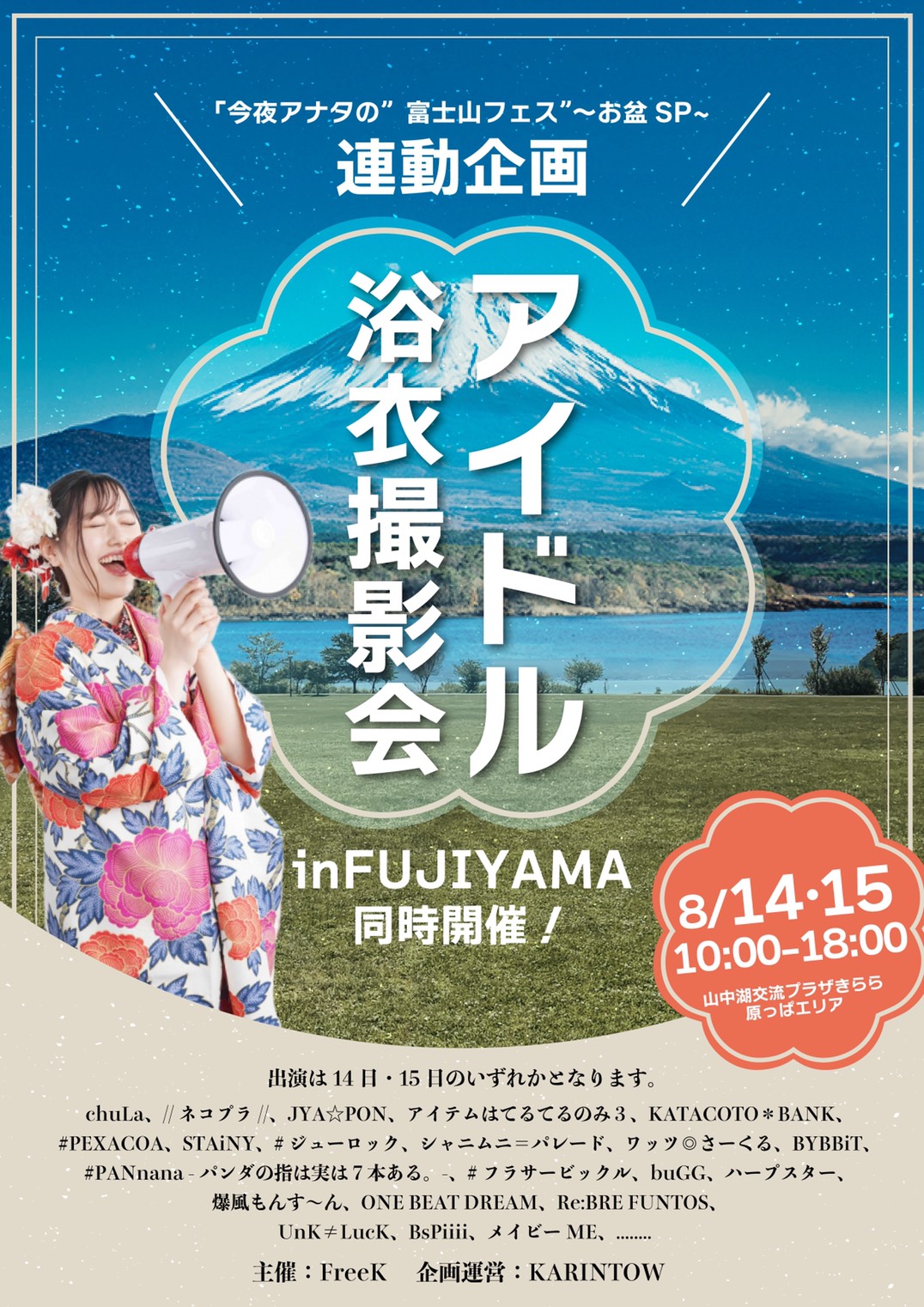 アイドル浴衣撮影会infijiyama In山梨 パスマーケット