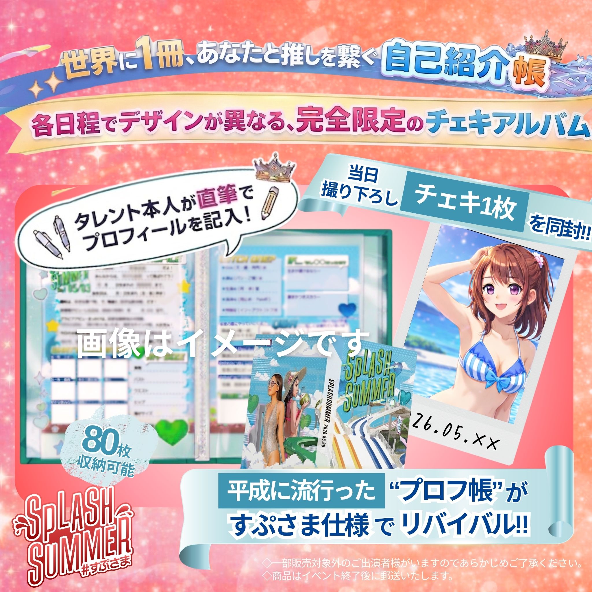 summer プロフィールご確認 SPLASH SUMMER #すぷさま in 木更津《プロフィールチェキ帳》 in千葉